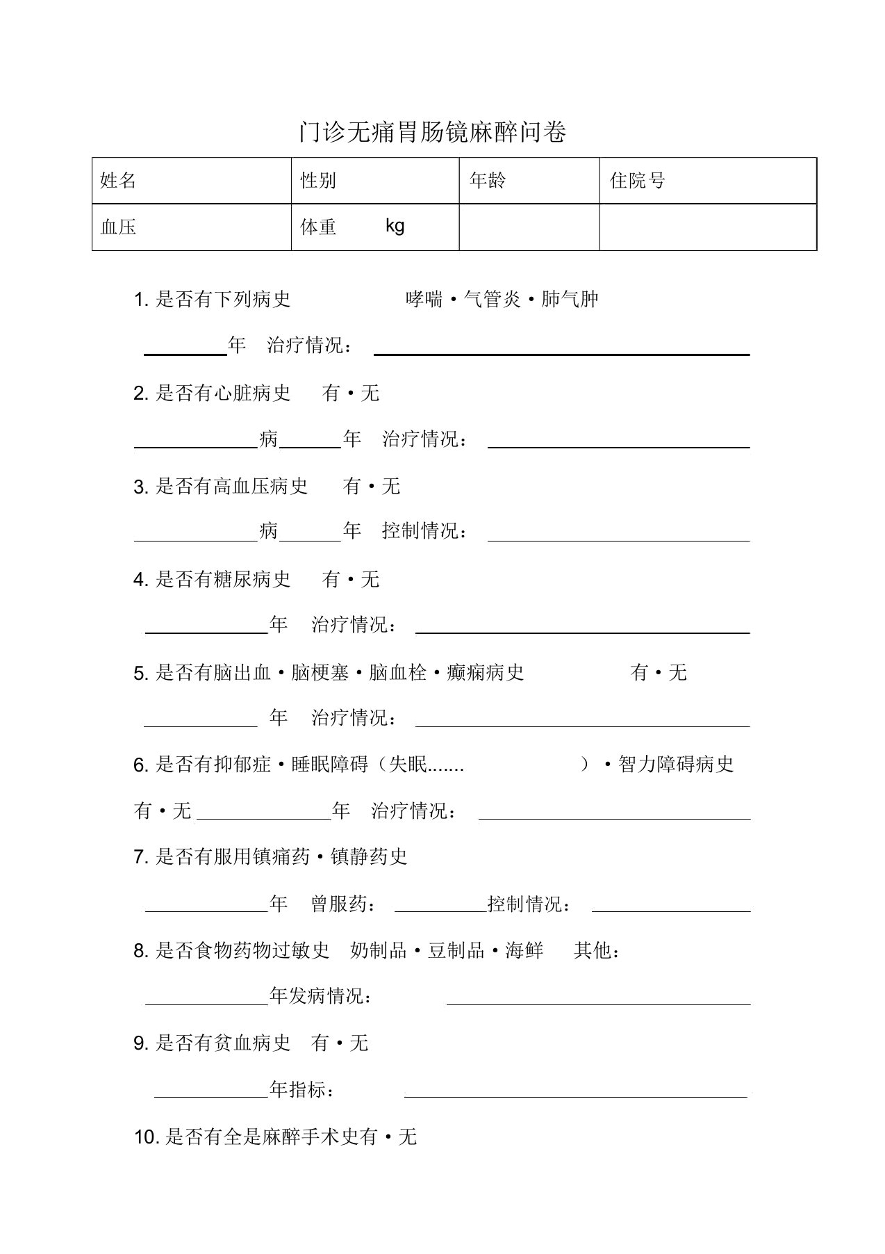 门诊无痛麻醉评估单