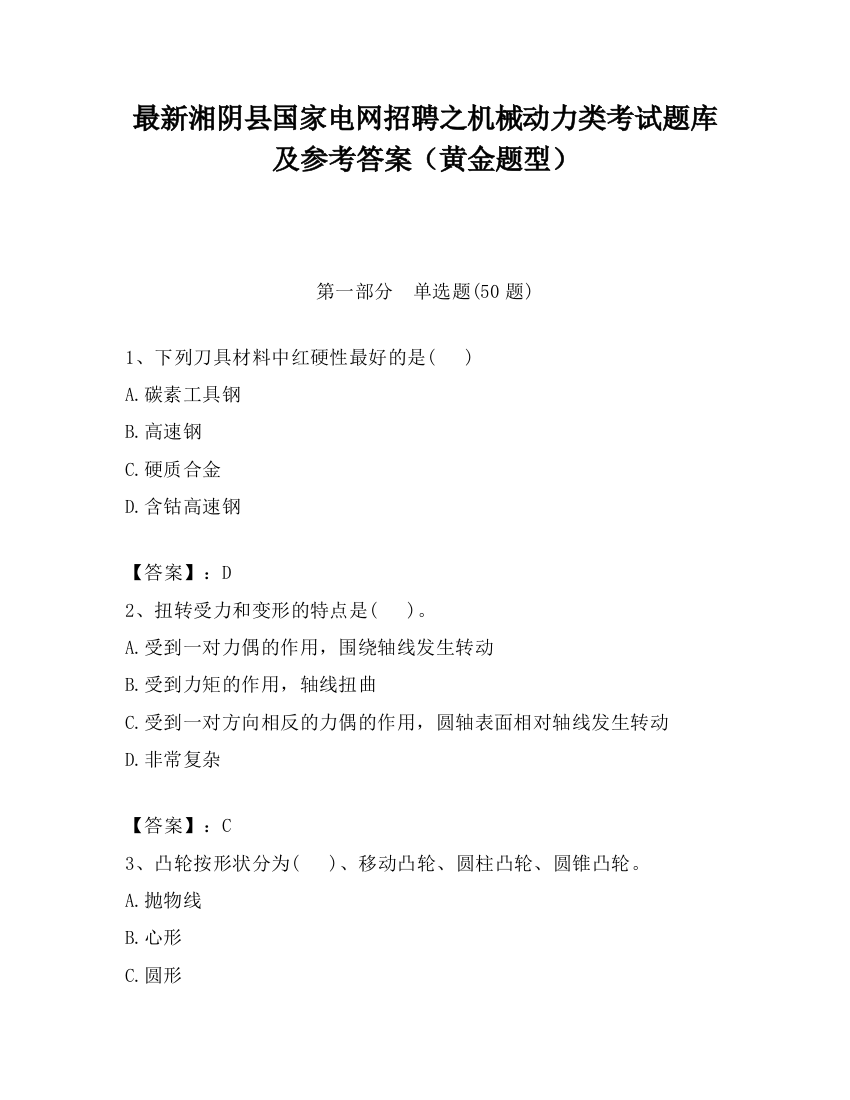 最新湘阴县国家电网招聘之机械动力类考试题库及参考答案（黄金题型）