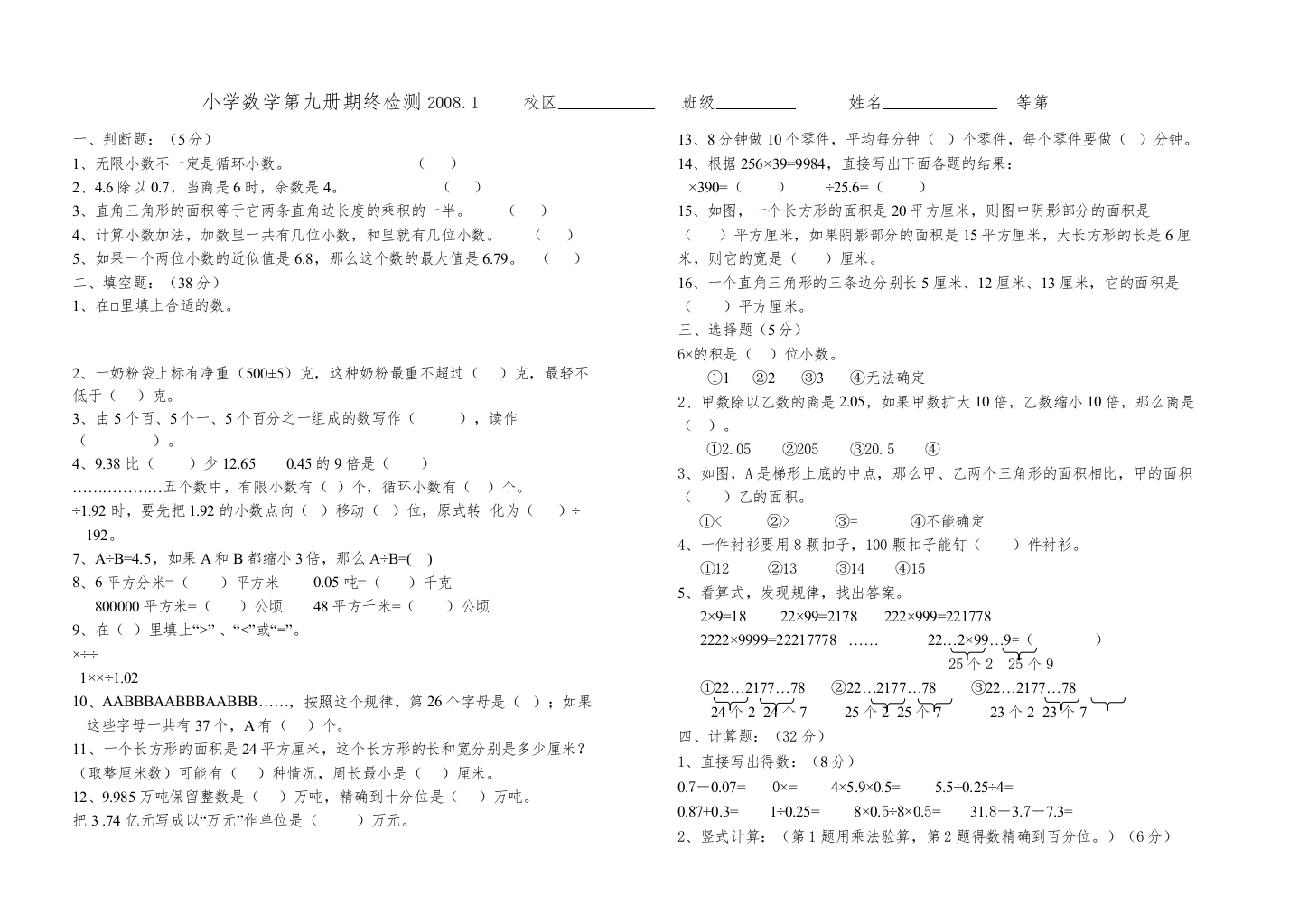 【精编】小学数学第九册期终检测苏教版