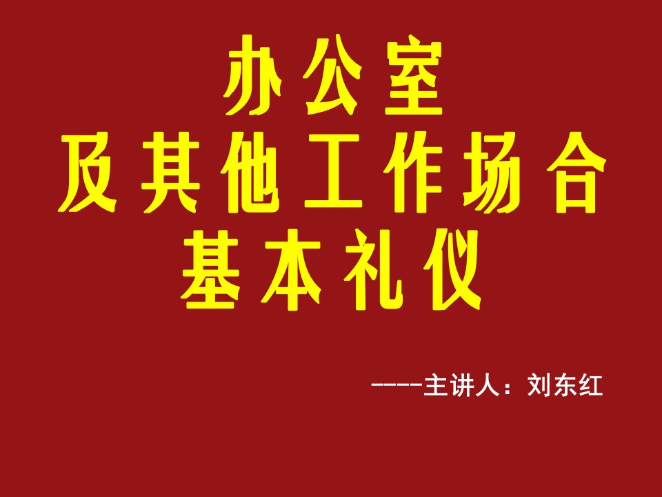 商务礼仪-同福门业办公室礼仪刘东红