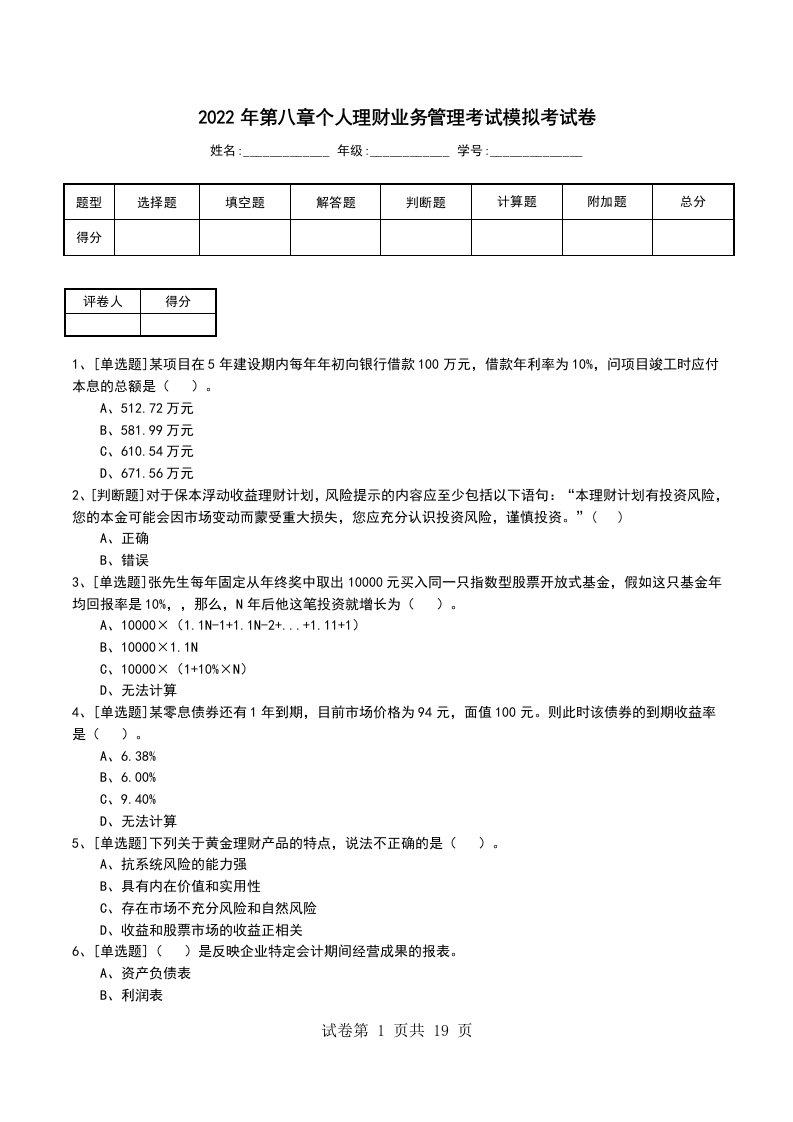 2022年第八章个人理财业务管理考试模拟考试卷