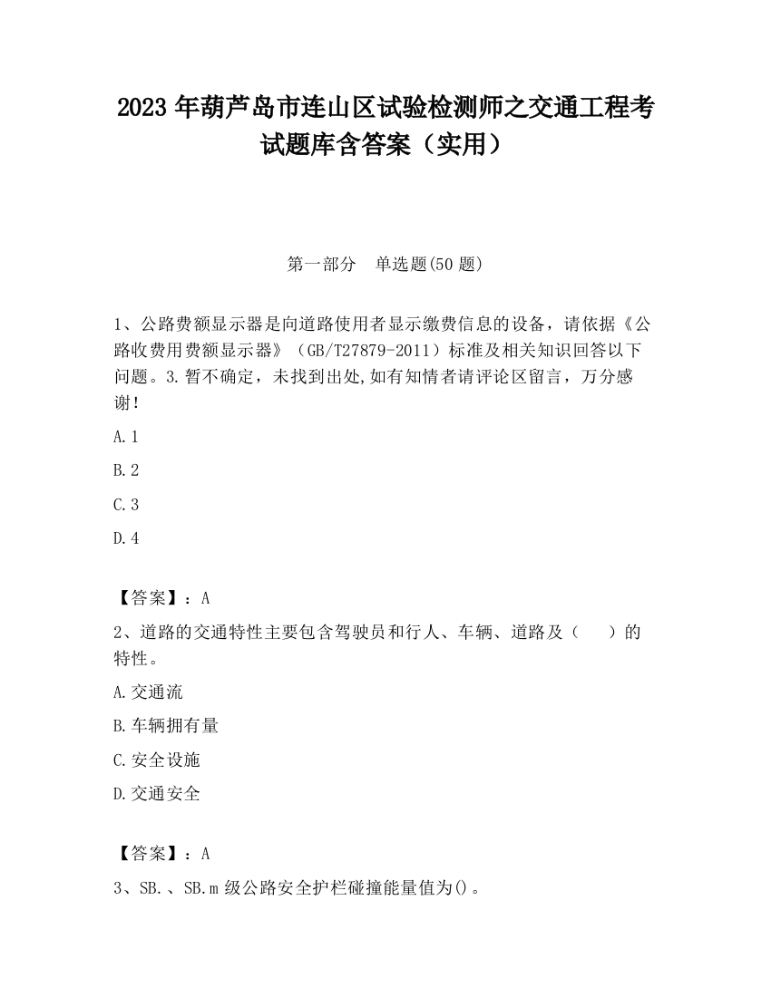 2023年葫芦岛市连山区试验检测师之交通工程考试题库含答案（实用）