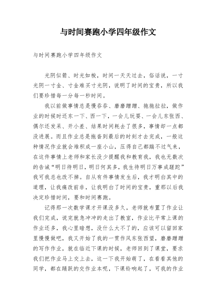 与时间赛跑小学四年级作文