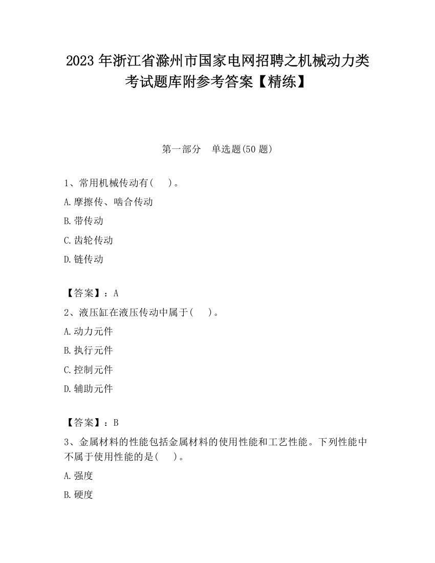 2023年浙江省滁州市国家电网招聘之机械动力类考试题库附参考答案【精练】