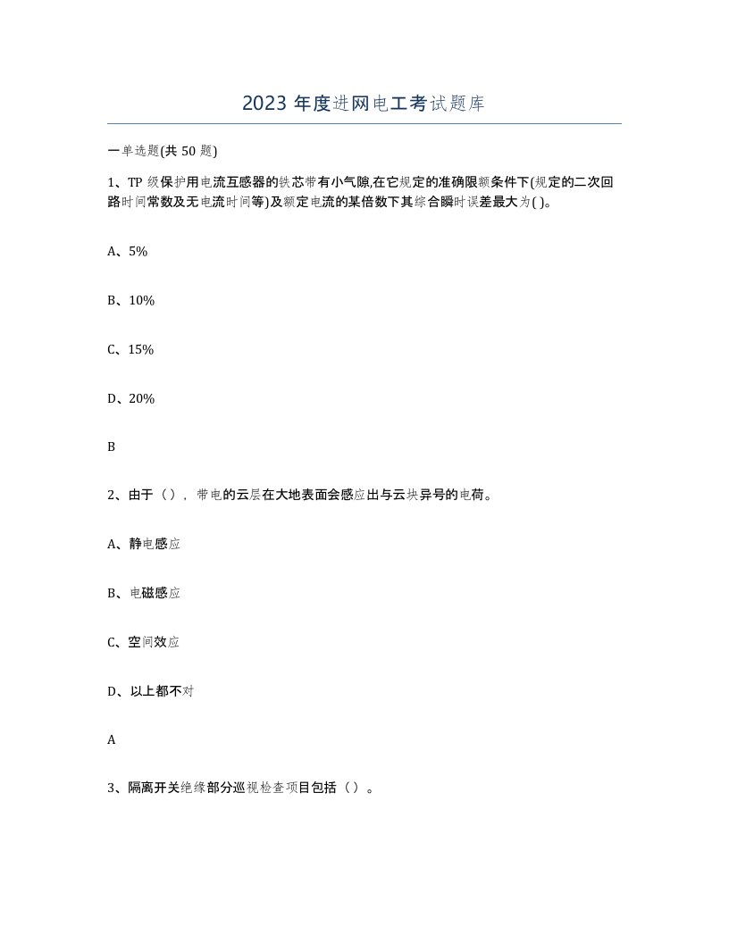 2023年度进网电工考试题库