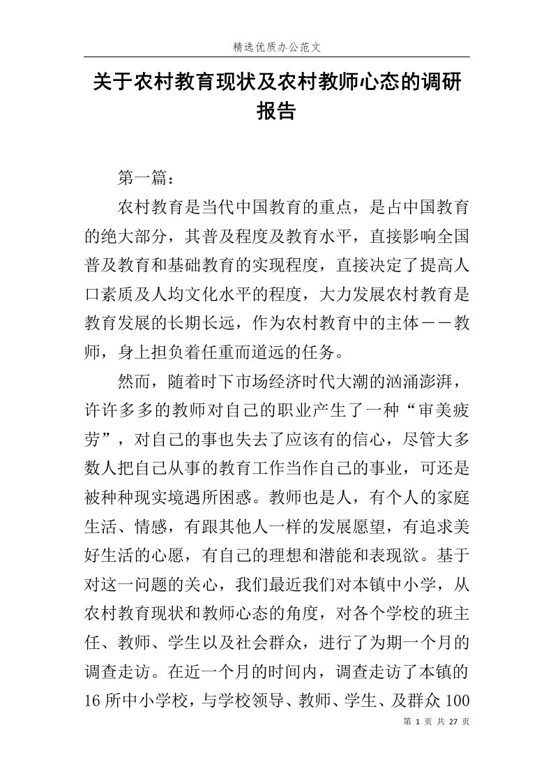 关于农村教育现状及农村教师心态的调研报告范文