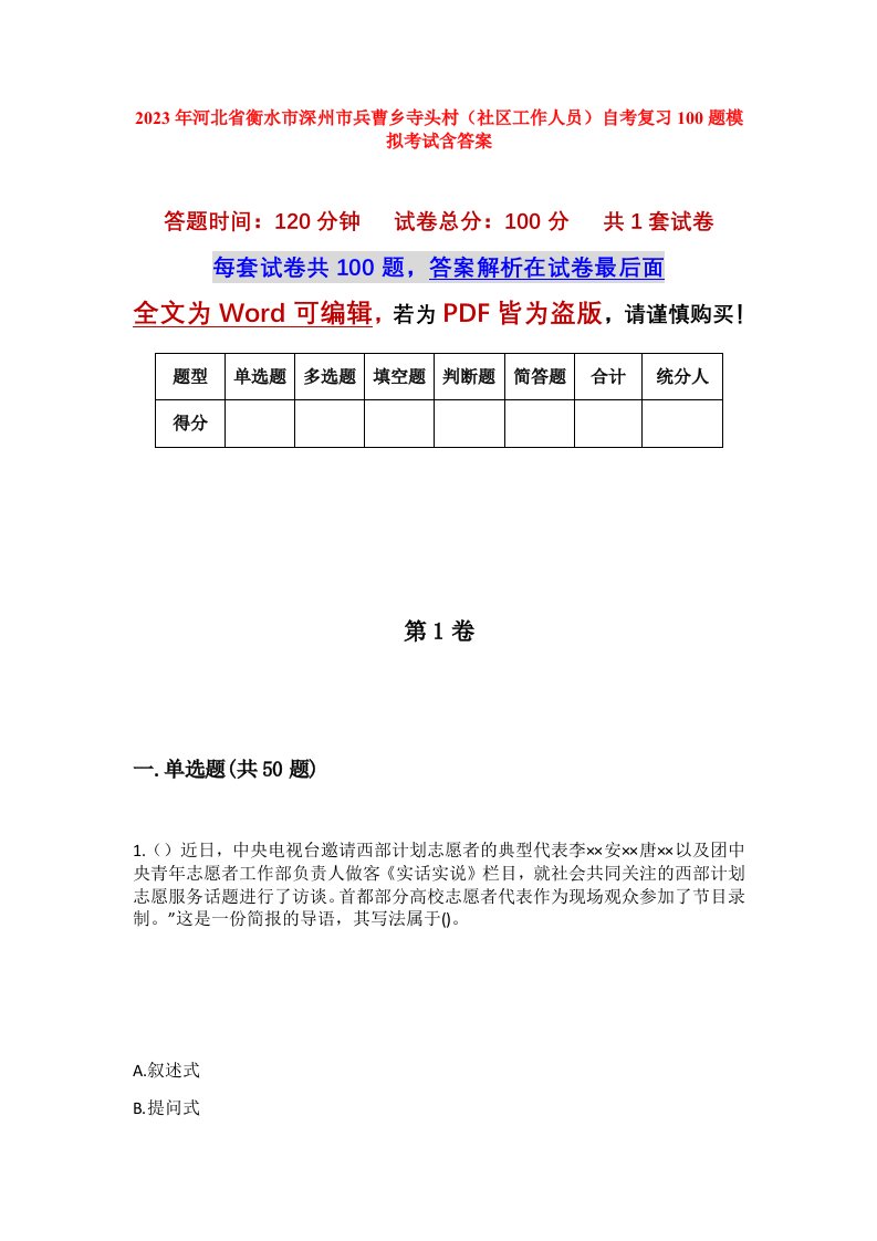 2023年河北省衡水市深州市兵曹乡寺头村社区工作人员自考复习100题模拟考试含答案