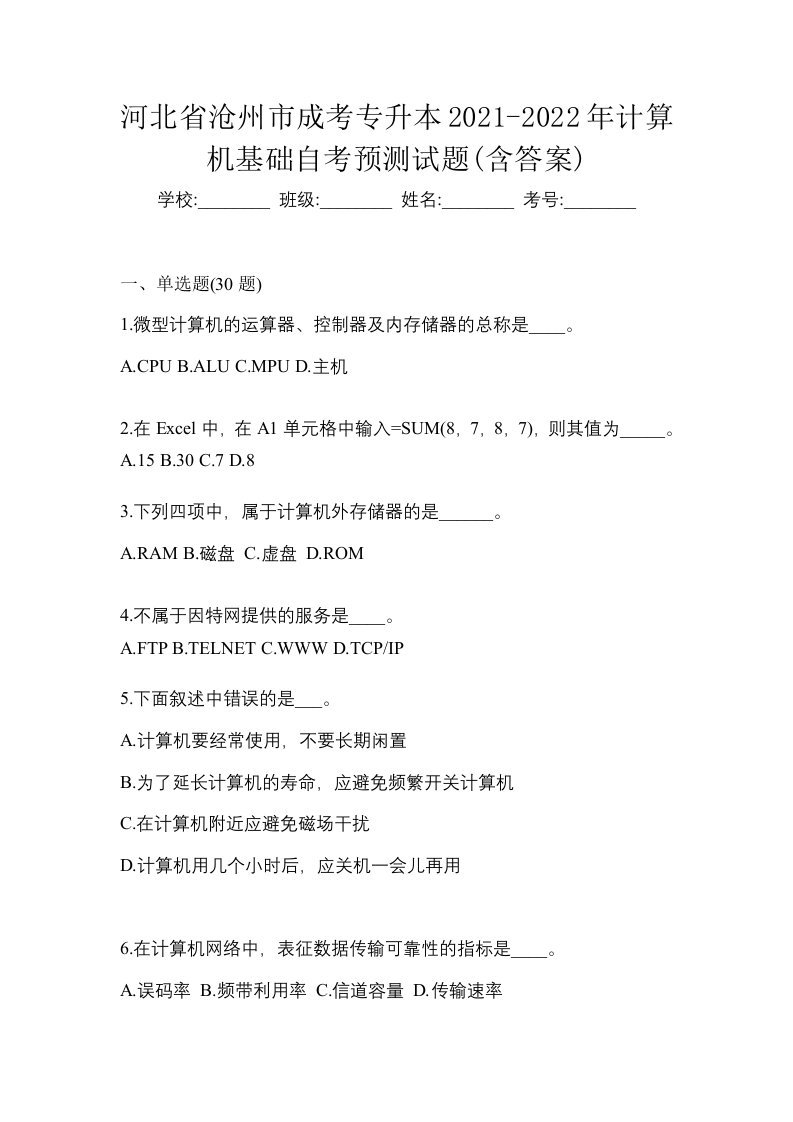 河北省沧州市成考专升本2021-2022年计算机基础自考预测试题含答案