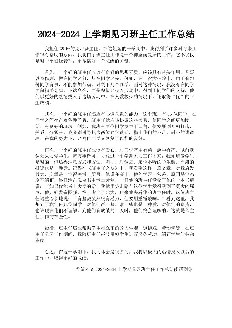 20242024上学期见习班主任工作总结