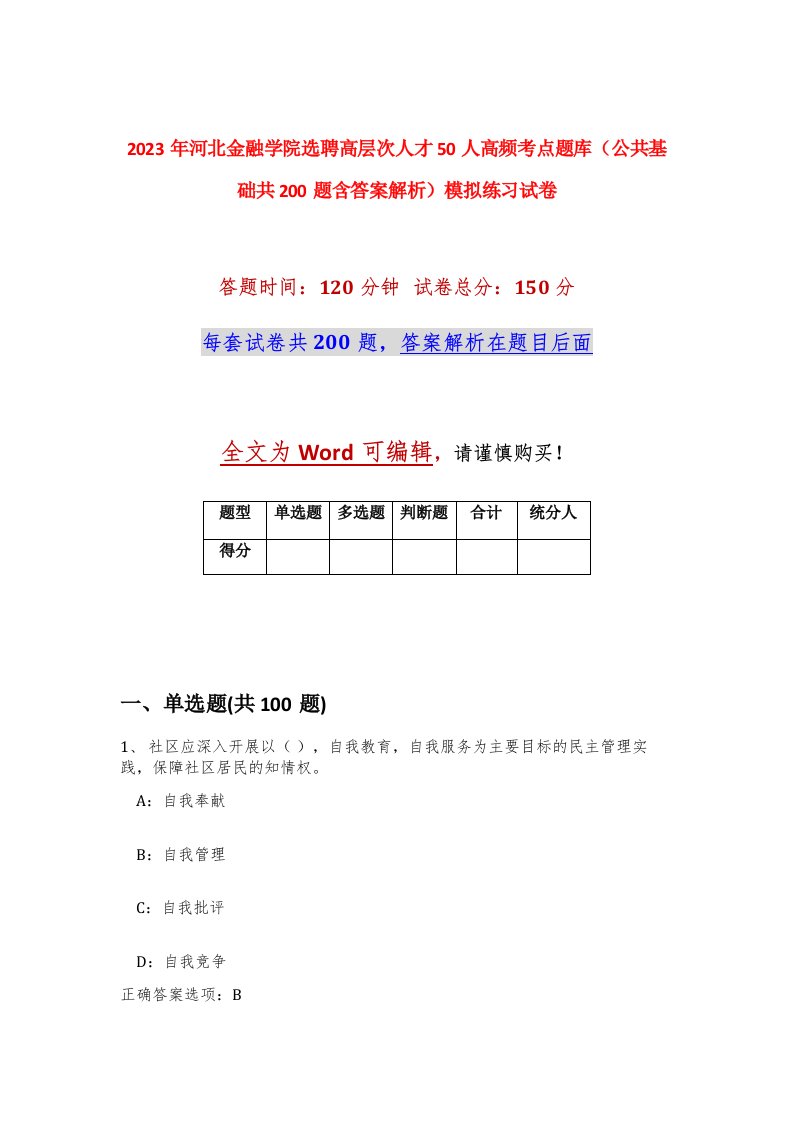 2023年河北金融学院选聘高层次人才50人高频考点题库公共基础共200题含答案解析模拟练习试卷