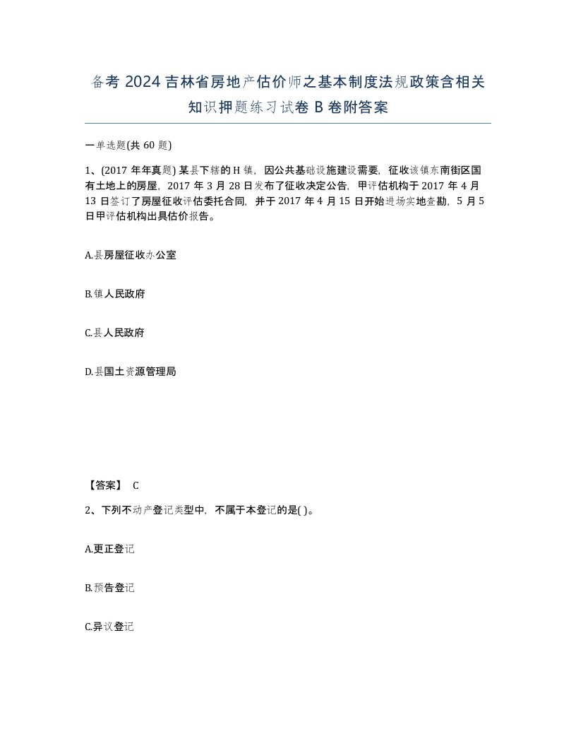 备考2024吉林省房地产估价师之基本制度法规政策含相关知识押题练习试卷B卷附答案