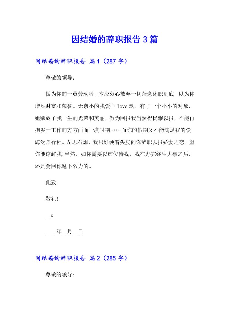 因结婚的辞职报告3篇