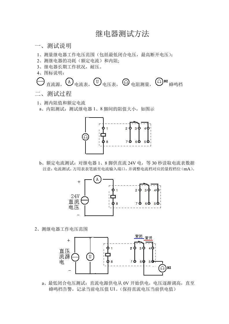 继电器测试方法