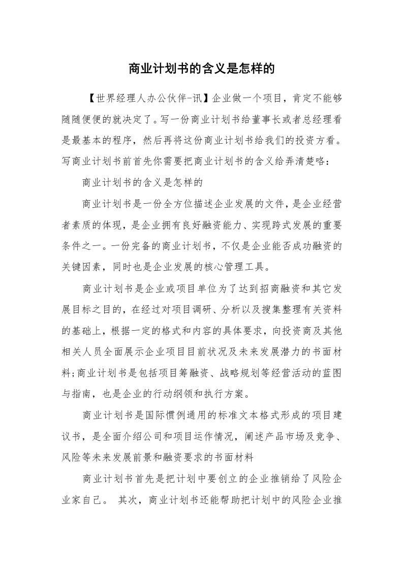 工作计划范文_商业计划书_商业计划书的含义是怎样的