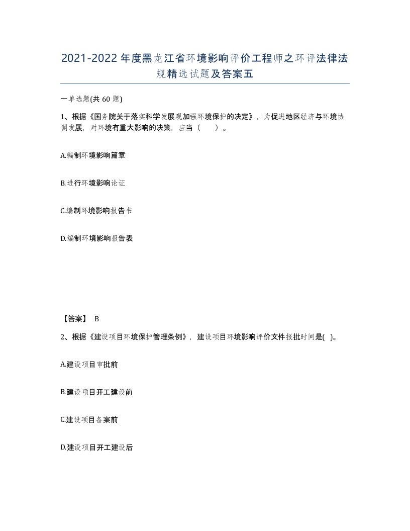 2021-2022年度黑龙江省环境影响评价工程师之环评法律法规试题及答案五