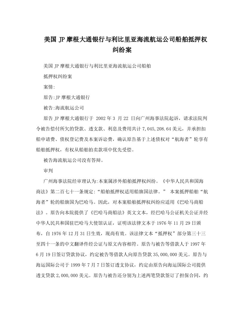 美国JP摩根大通银行与利比里亚海流航运公司船舶抵押权纠纷案