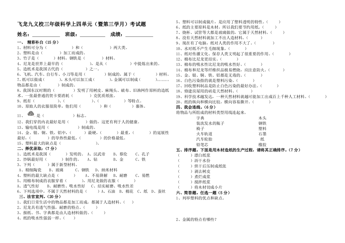 飞龙九义校三年级科学上四单元