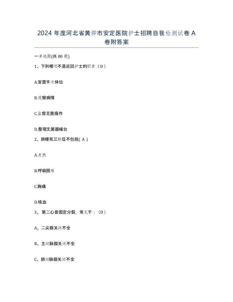 2024年度河北省黄骅市安定医院护士招聘自我检测试卷A卷附答案