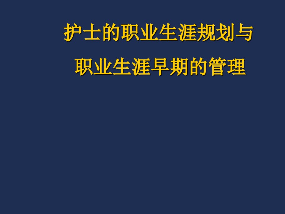 职业规划-护士职业生涯规划