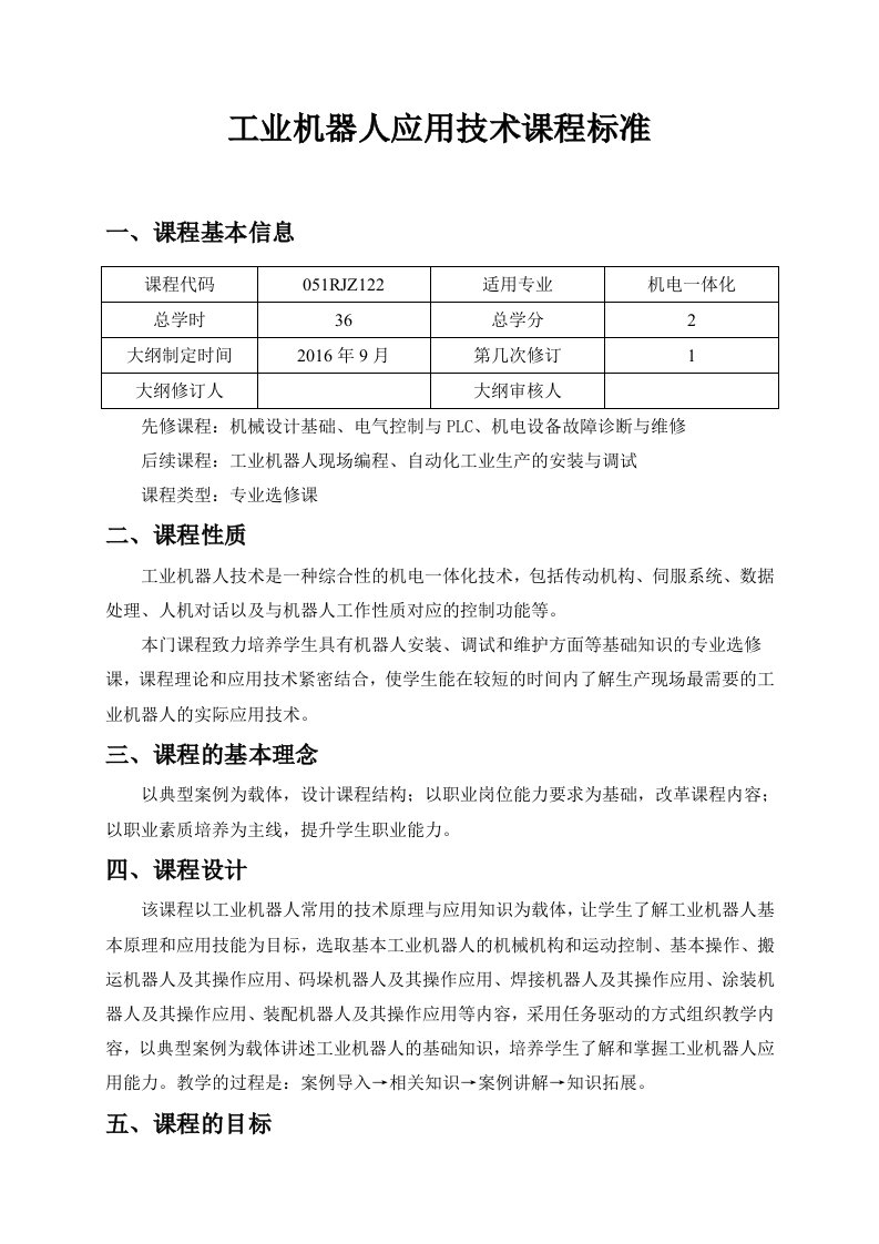 工业机器人应用技术课程标准