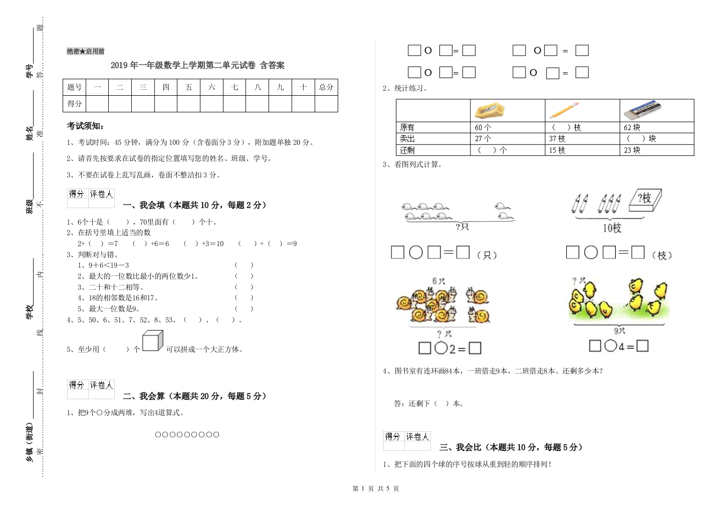 2019年一年级数学上学期第二单元试卷-含答案