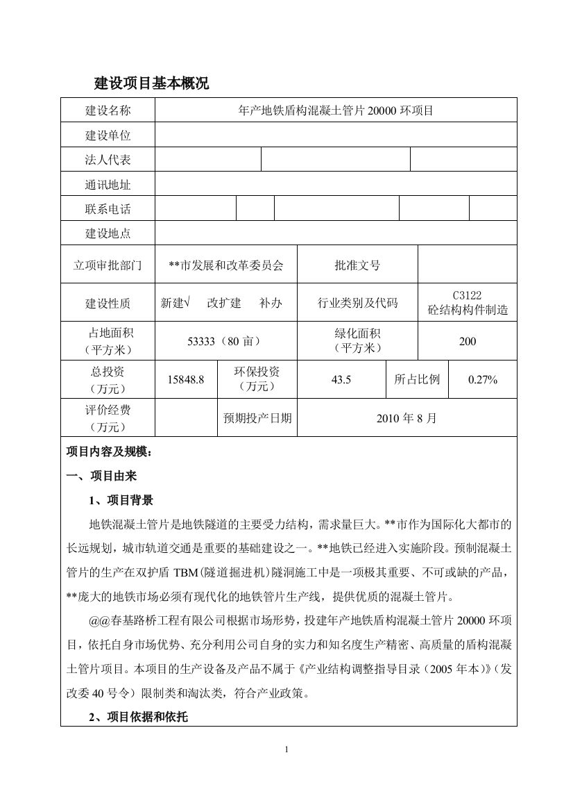 年产地铁盾构混凝土管片20000环环境评估报告