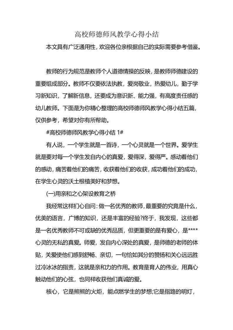 高校师德师风教学心得小结