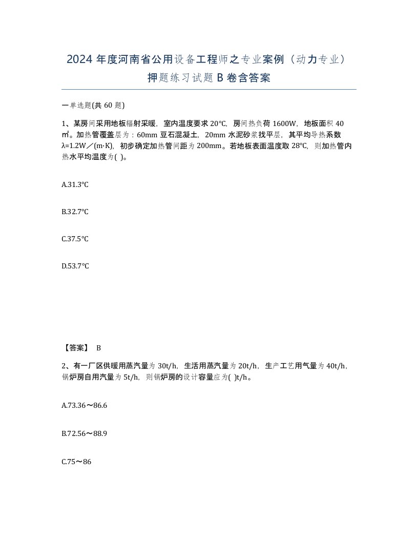 2024年度河南省公用设备工程师之专业案例动力专业押题练习试题B卷含答案