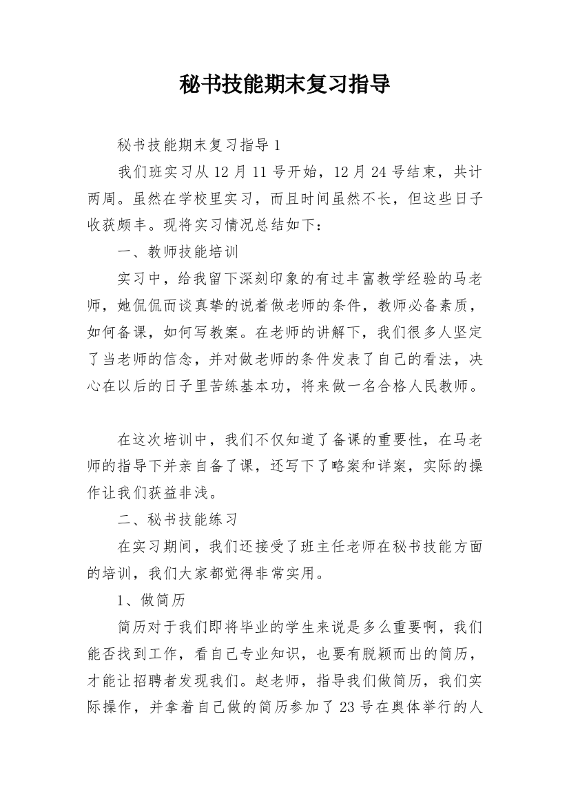 秘书技能期末复习指导