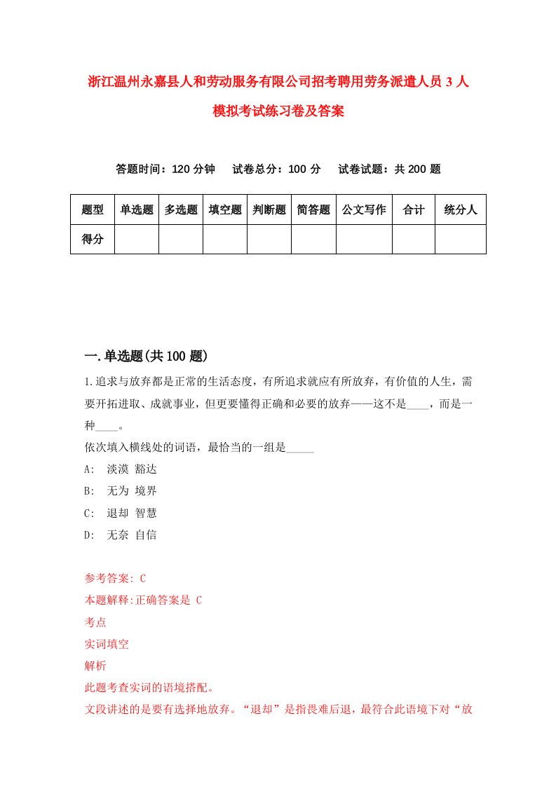 浙江温州永嘉县人和劳动服务有限公司招考聘用劳务派遣人员3人模拟考试练习卷及答案第2版