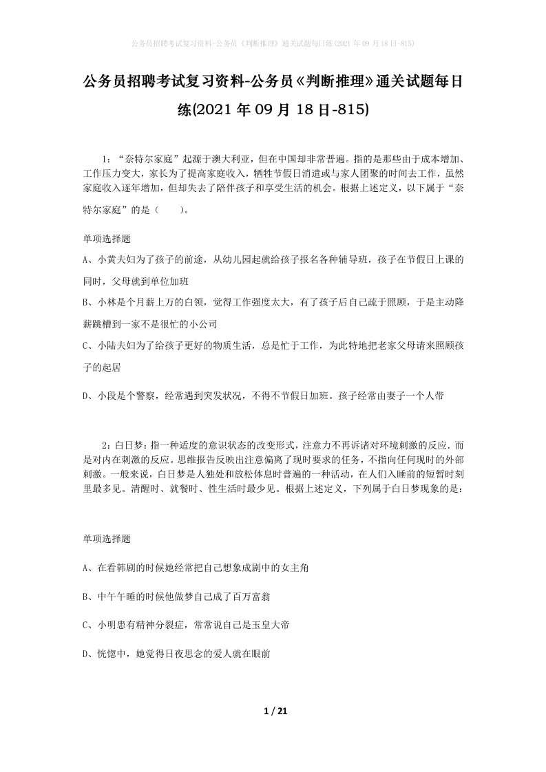 公务员招聘考试复习资料-公务员判断推理通关试题每日练2021年09月18日-815