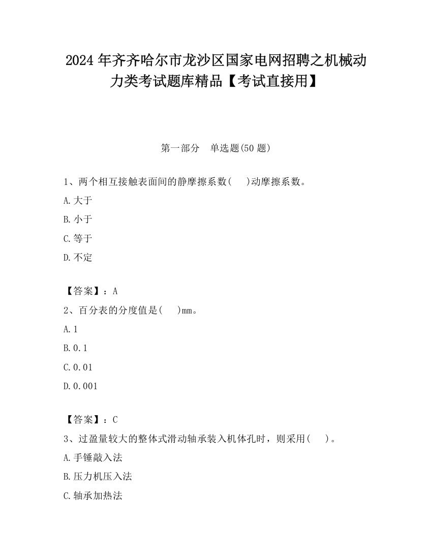 2024年齐齐哈尔市龙沙区国家电网招聘之机械动力类考试题库精品【考试直接用】