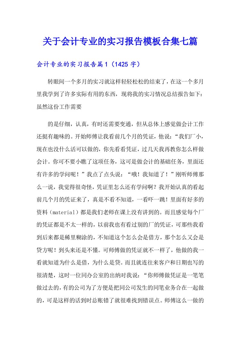 关于会计专业的实习报告模板合集七篇