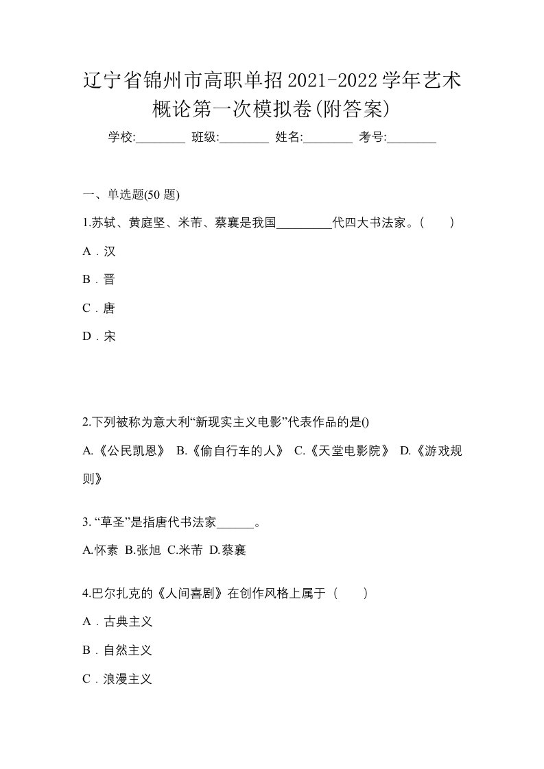 辽宁省锦州市高职单招2021-2022学年艺术概论第一次模拟卷附答案