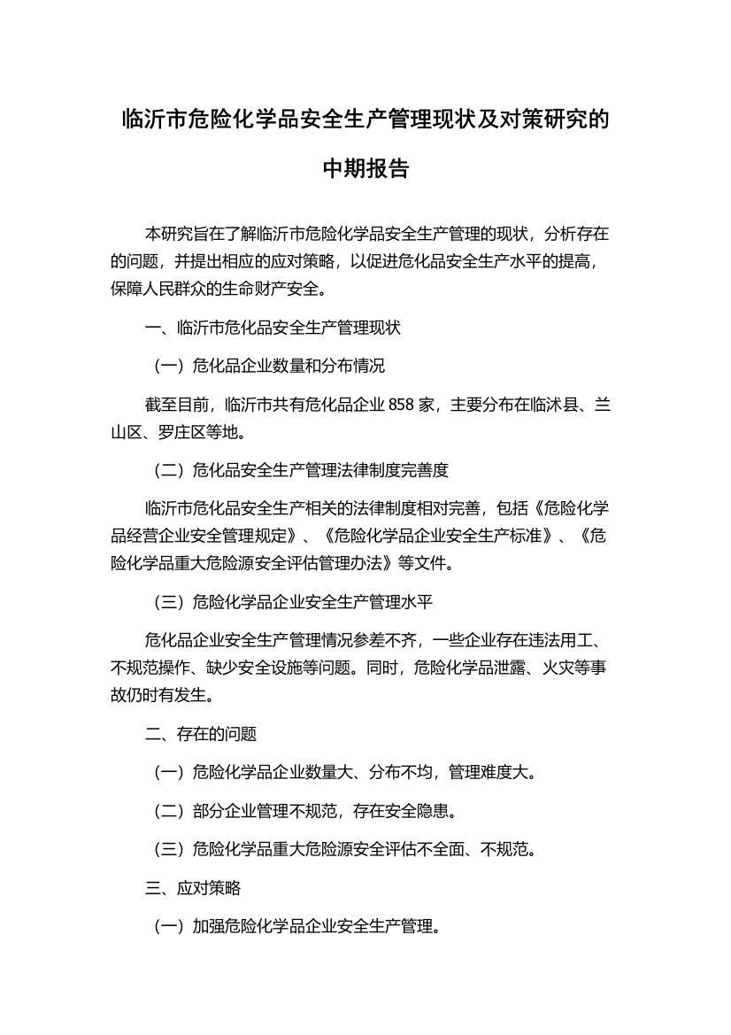 临沂市危险化学品安全生产管理现状及对策研究的中期报告