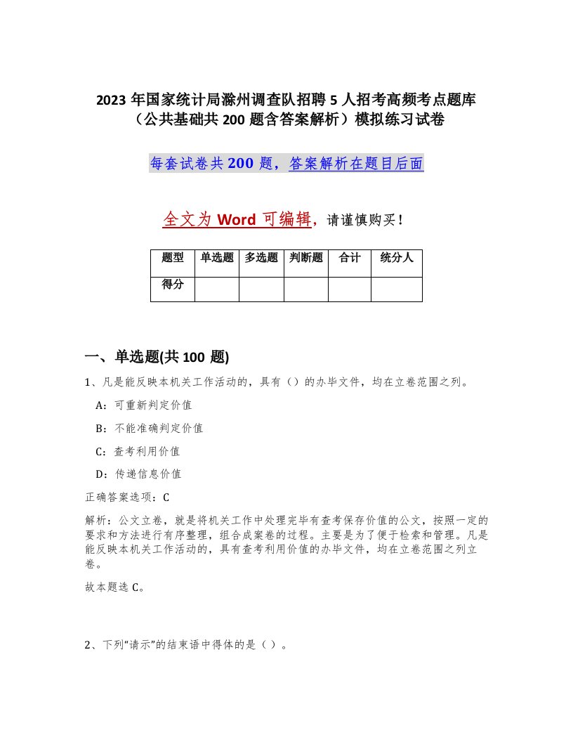 2023年国家统计局滁州调查队招聘5人招考高频考点题库公共基础共200题含答案解析模拟练习试卷