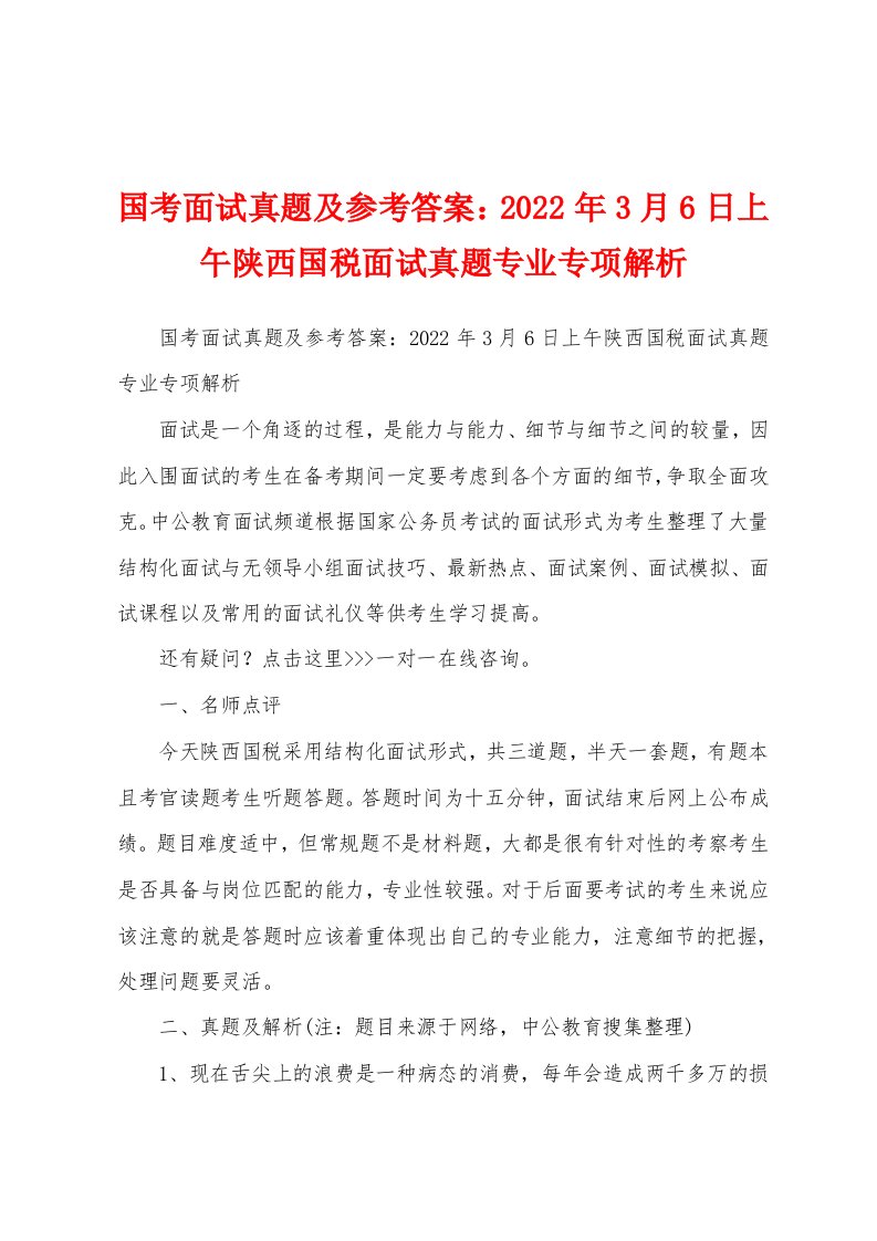 国考面试真题及参考答案：2022年3月6日上午陕西国税面试真题专业专项解析