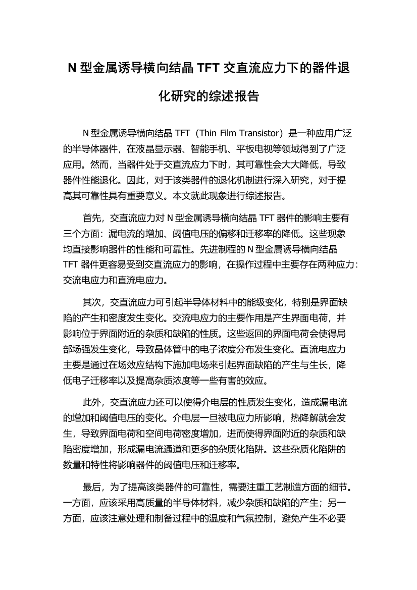 N型金属诱导横向结晶TFT交直流应力下的器件退化研究的综述报告