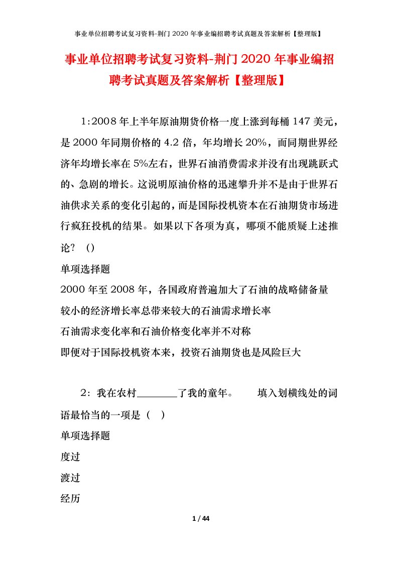 事业单位招聘考试复习资料-荆门2020年事业编招聘考试真题及答案解析整理版