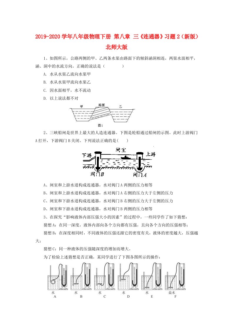 2019-2020学年八年级物理下册-第八章-三《连通器》习题2(新版)北师大版