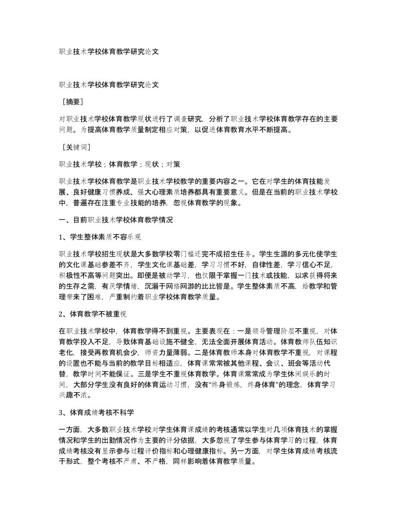 职业技术学校体育教学研究论文