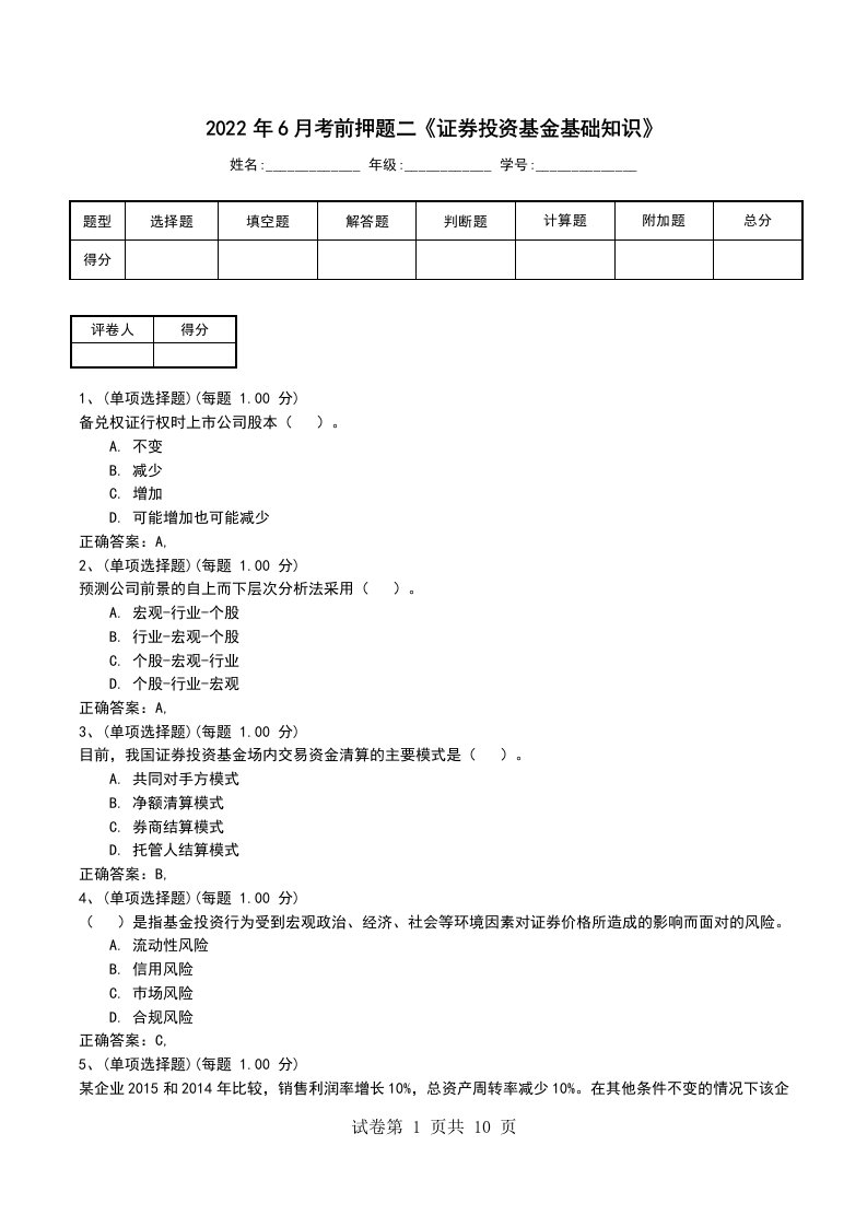 2022年6月考前押题二证券投资基金基础知识