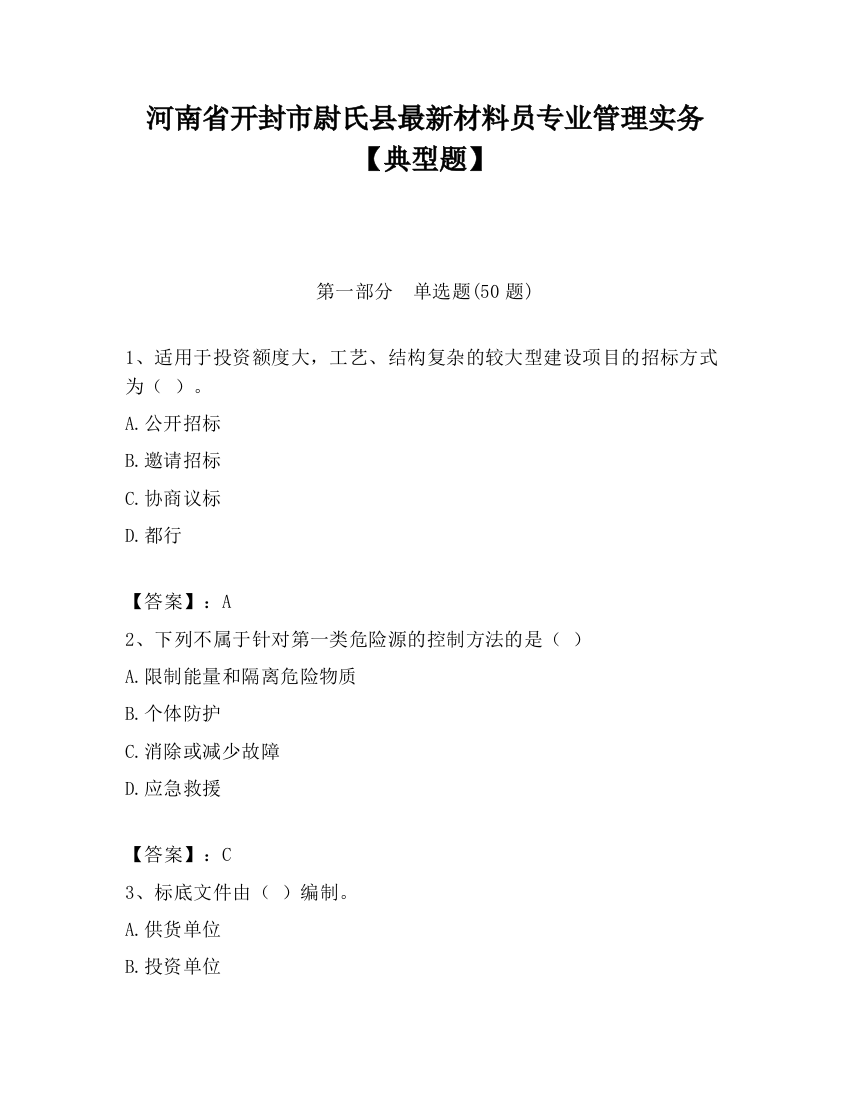 河南省开封市尉氏县最新材料员专业管理实务【典型题】