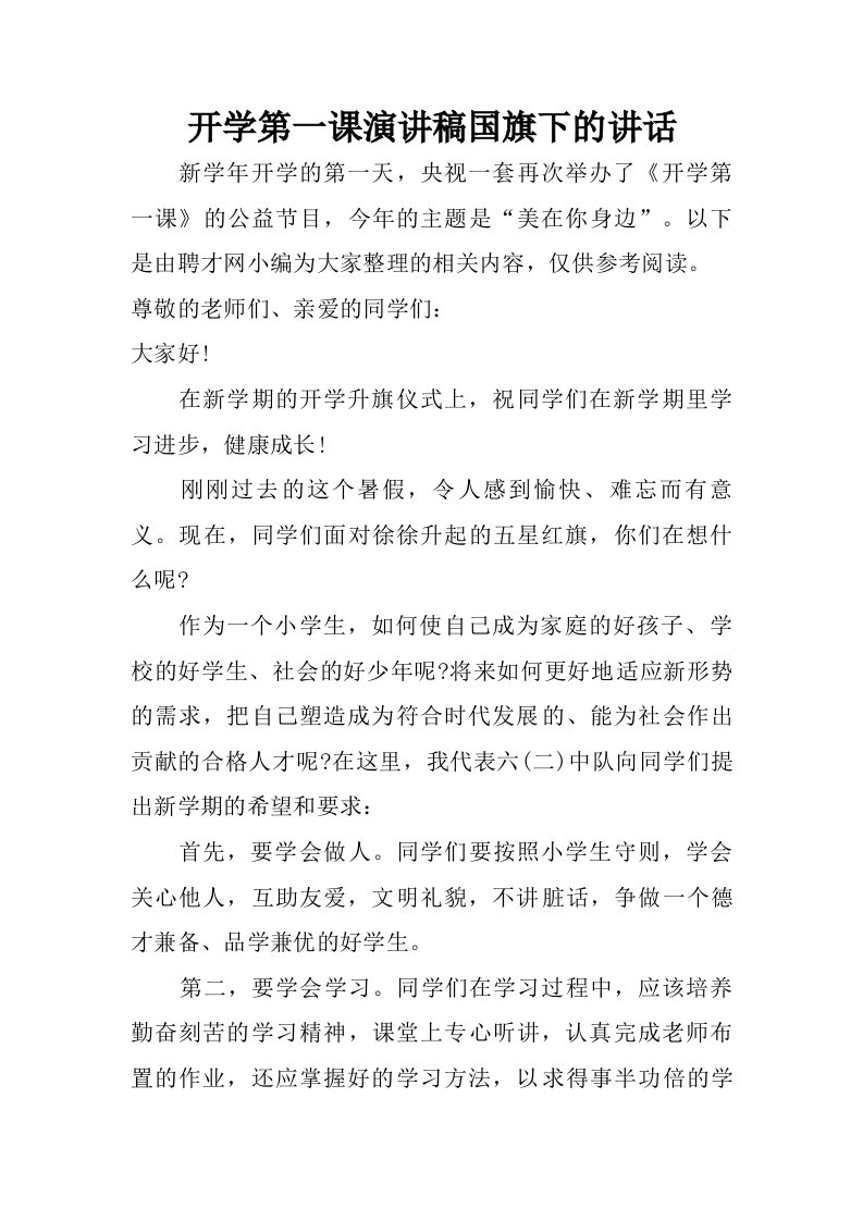 开学第一课演讲稿国旗下的讲话.doc