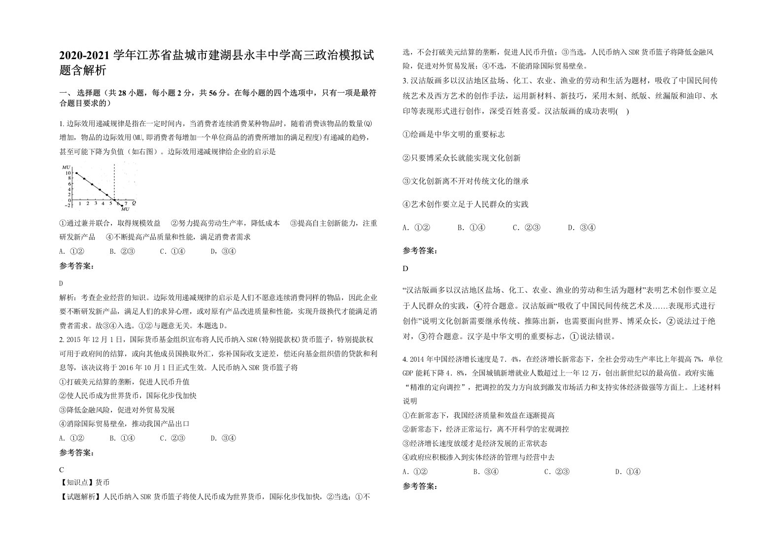 2020-2021学年江苏省盐城市建湖县永丰中学高三政治模拟试题含解析