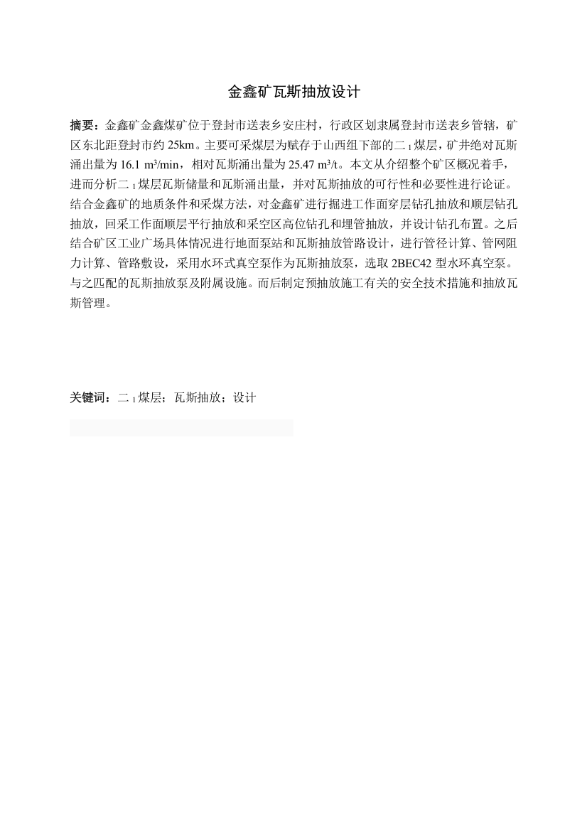 金鑫矿瓦斯抽放设计