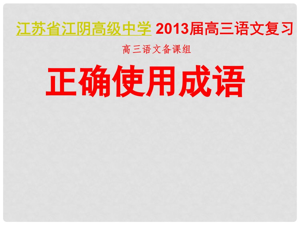 江苏省江阴高级中学高三语文一轮复习