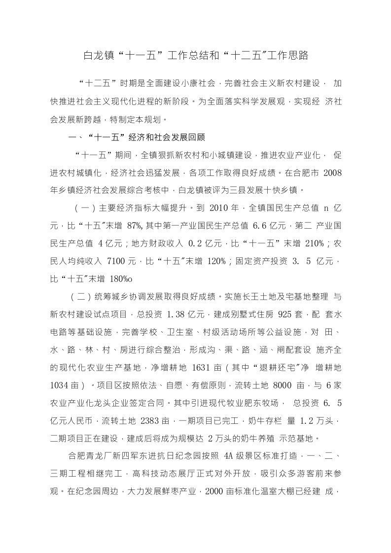 白龙镇十二五规划