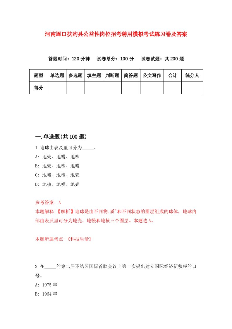 河南周口扶沟县公益性岗位招考聘用模拟考试练习卷及答案第2版