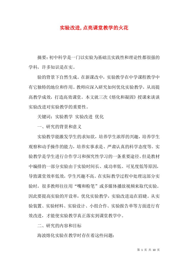 实验改进,点亮课堂教学的火花